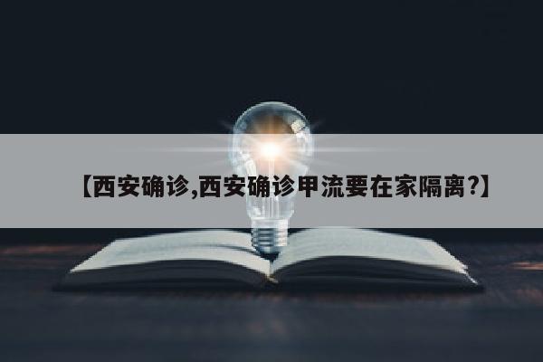 【西安确诊,西安确诊甲流要在家隔离?】