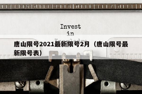 唐山限号2021最新限号2月（唐山限号最新限号表）