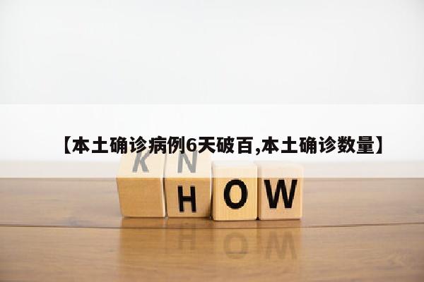 【本土确诊病例6天破百,本土确诊数量】