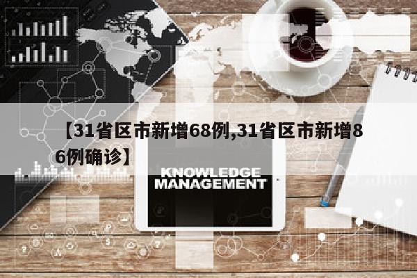 【31省区市新增68例,31省区市新增86例确诊】
