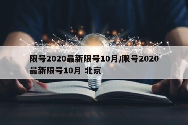 限号2020最新限号10月/限号2020最新限号10月 北京