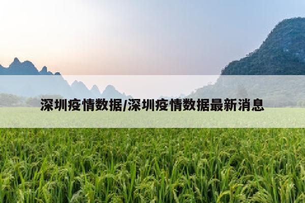 深圳疫情数据/深圳疫情数据最新消息