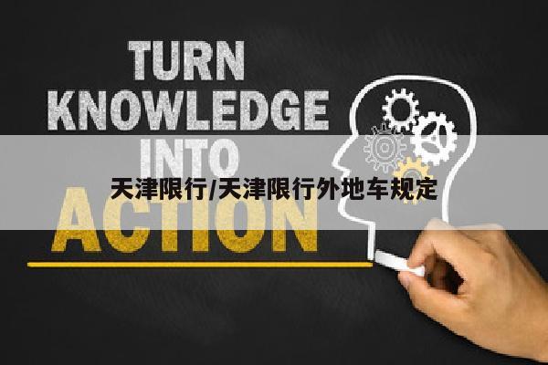 天津限行/天津限行外地车规定