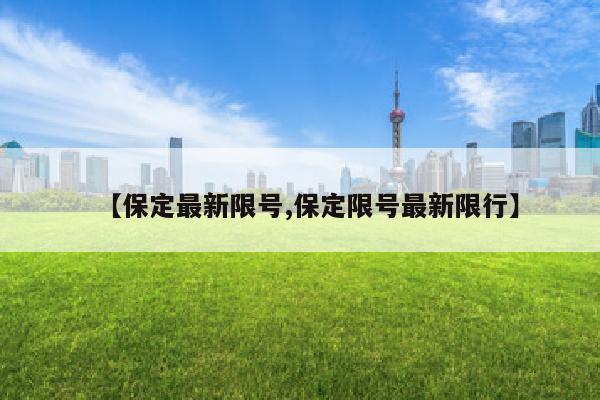 【保定最新限号,保定限号最新限行】