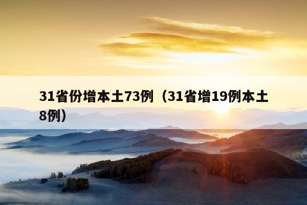 31省份增本土73例（31省增19例本土8例）