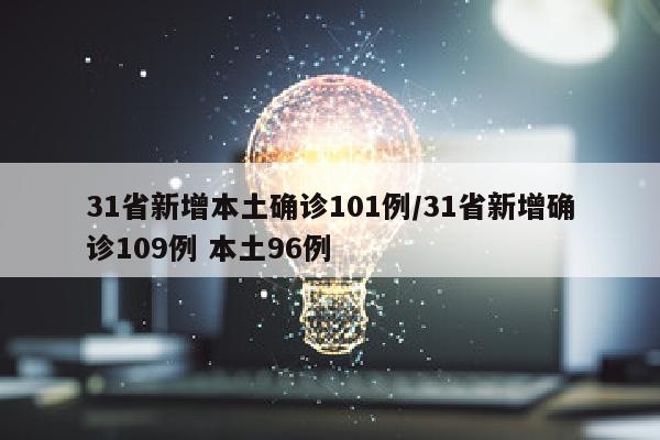 31省新增本土确诊101例/31省新增确诊109例 本土96例