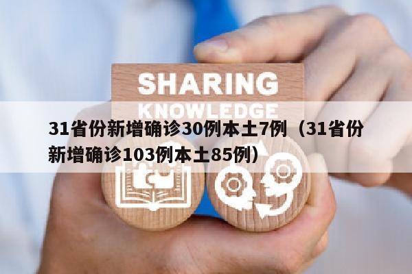 31省份新增确诊30例本土7例（31省份新增确诊103例本土85例）