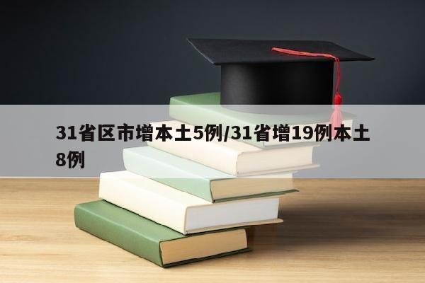 31省区市增本土5例/31省增19例本土8例
