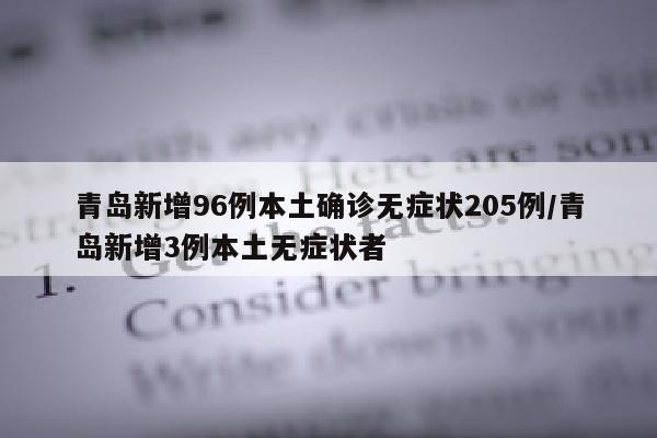青岛新增96例本土确诊无症状205例/青岛新增3例本土无症状者