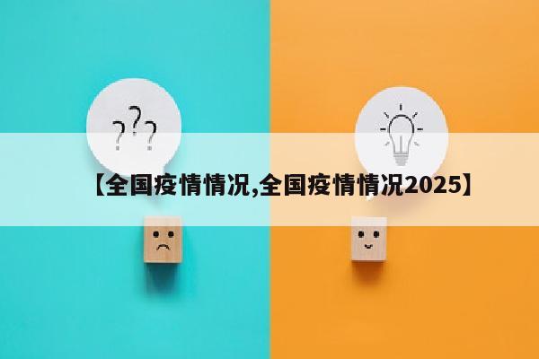 【全国疫情情况,全国疫情情况2025】