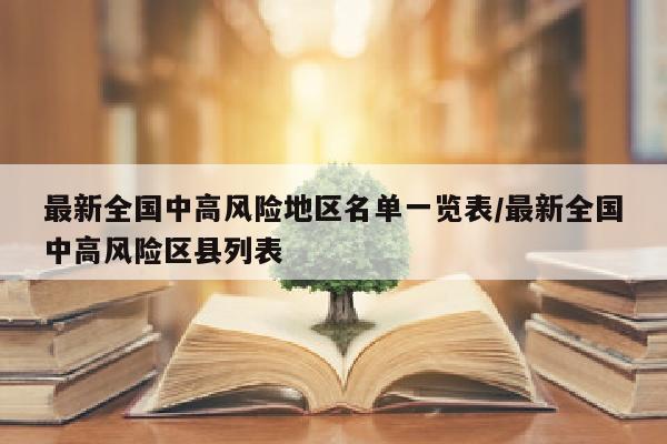最新全国中高风险地区名单一览表/最新全国中高风险区县列表