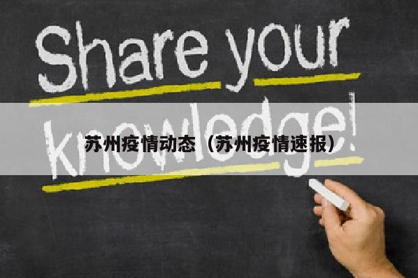 苏州疫情动态（苏州疫情速报）