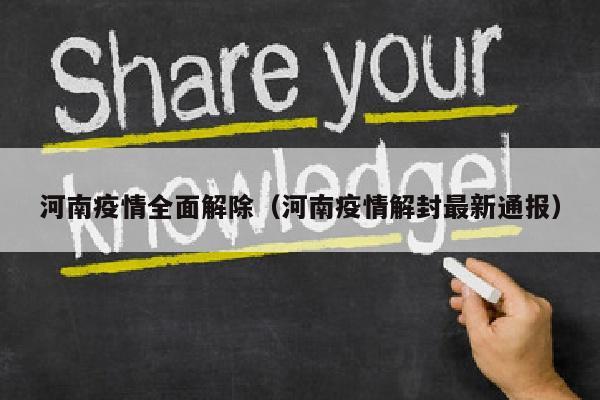 河南疫情全面解除（河南疫情解封最新通报）