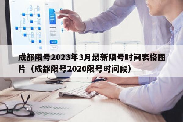成都限号2023年3月最新限号时间表格图片（成都限号2020限号时间段）