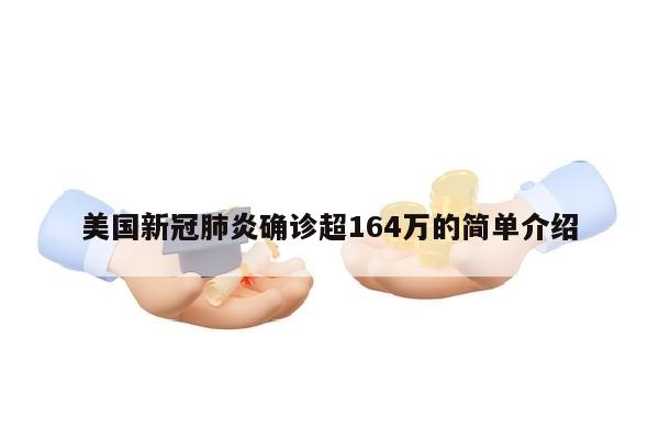 美国新冠肺炎确诊超164万的简单介绍