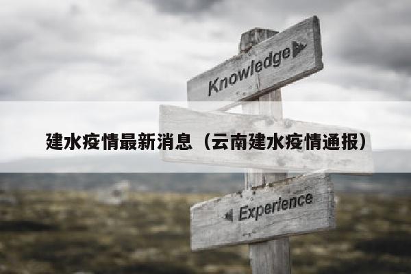 建水疫情最新消息（云南建水疫情通报）