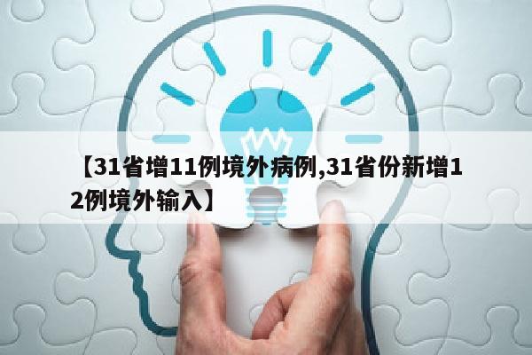 【31省增11例境外病例,31省份新增12例境外输入】