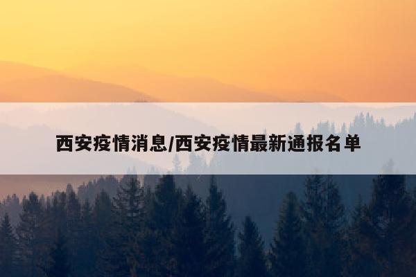 西安疫情消息/西安疫情最新通报名单