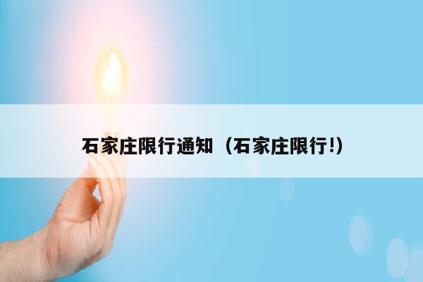 石家庄限行通知（石家庄限行!）