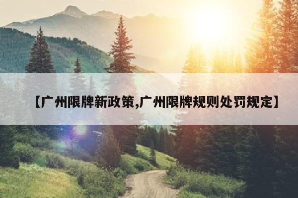 【广州限牌新政策,广州限牌规则处罚规定】