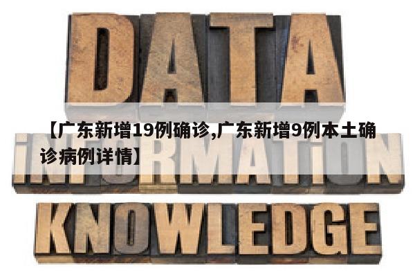 【广东新增19例确诊,广东新增9例本土确诊病例详情】