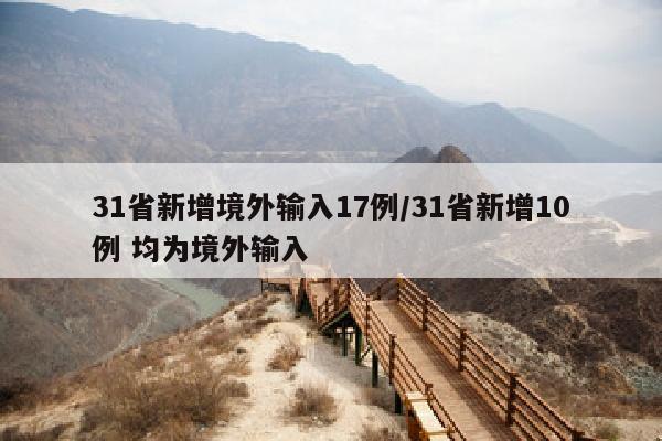 31省新增境外输入17例/31省新增10例 均为境外输入