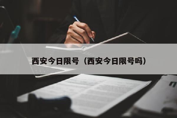 西安今日限号（西安今日限号吗）
