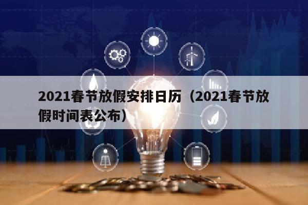 2021春节放假安排日历（2021春节放假时间表公布）