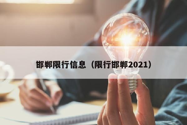 邯郸限行信息（限行邯郸2021）
