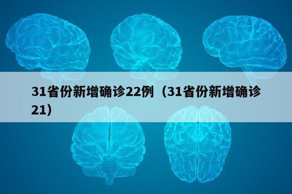 31省份新增确诊22例（31省份新增确诊21）