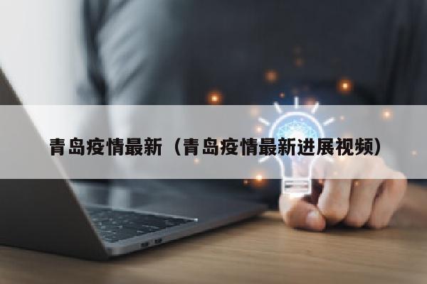 青岛疫情最新（青岛疫情最新进展视频）