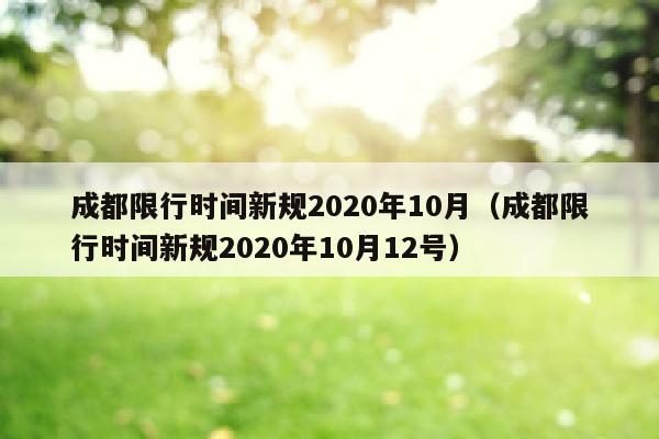 成都限行时间新规2020年10月（成都限行时间新规2020年10月12号）
