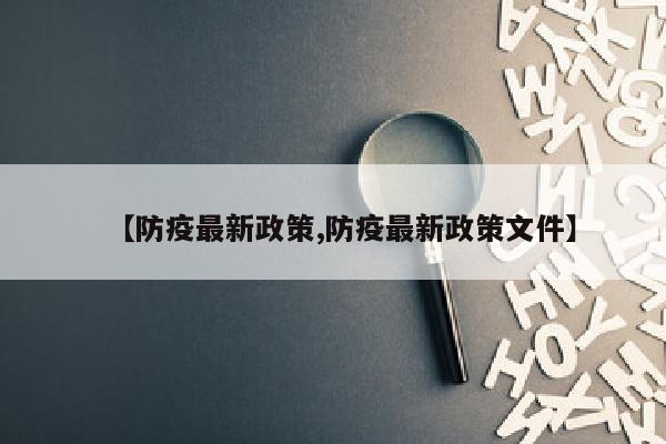 【防疫最新政策,防疫最新政策文件】