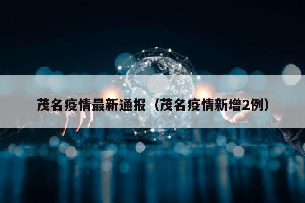茂名疫情最新通报（茂名疫情新增2例）