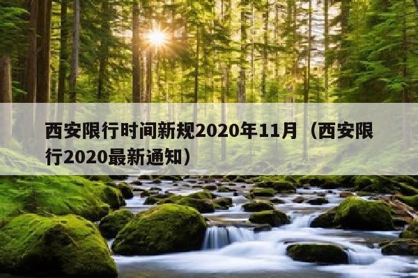 西安限行时间新规2020年11月（西安限行2020最新通知）