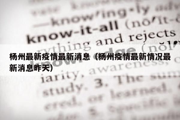 杨州最新疫情最新消息（杨州疫情最新情况最新消息昨天）