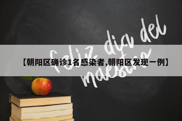 【朝阳区确诊1名感染者,朝阳区发现一例】