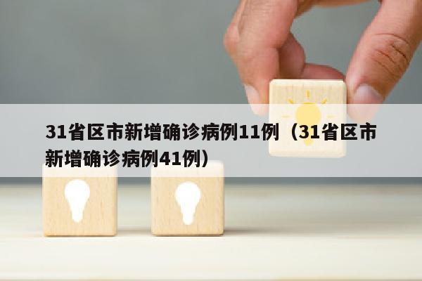 31省区市新增确诊病例11例（31省区市新增确诊病例41例）