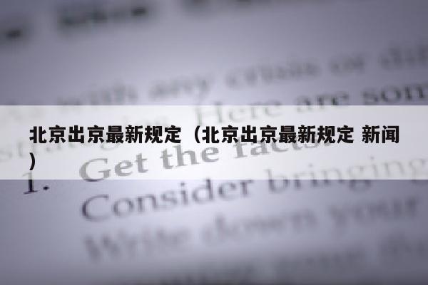 北京出京最新规定（北京出京最新规定 新闻）
