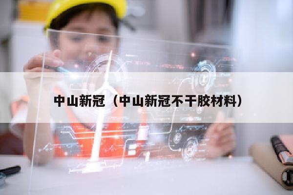 中山新冠（中山新冠不干胶材料）