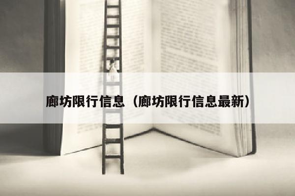 廊坊限行信息（廊坊限行信息最新）