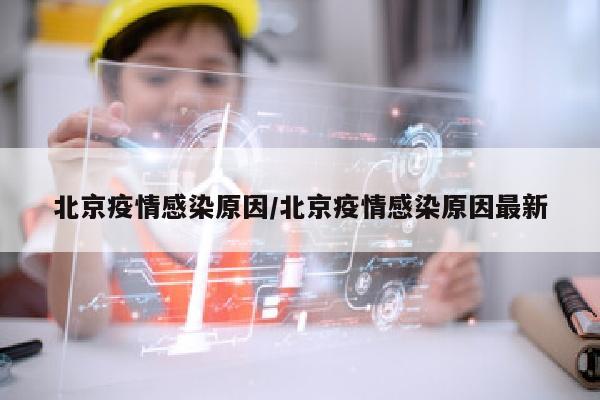 北京疫情感染原因/北京疫情感染原因最新