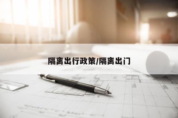 隔离出行政策/隔离出门