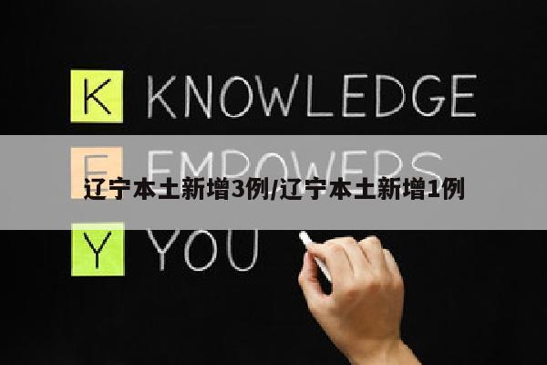 辽宁本土新增3例/辽宁本土新增1例