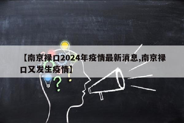 【南京禄口2024年疫情最新消息,南京禄口又发生疫情】