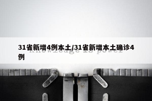 31省新增4例本土/31省新增本土确诊4例