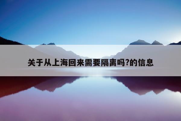 关于从上海回来需要隔离吗?的信息