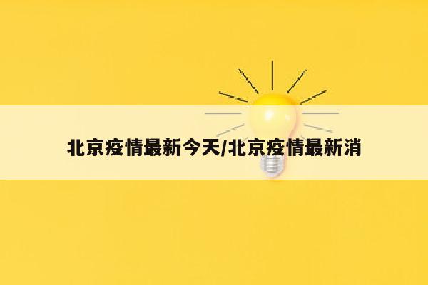 北京疫情最新今天/北京疫情最新消