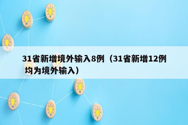 31省新增境外输入8例（31省新增12例 均为境外输入）