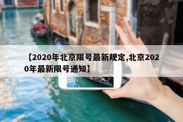 【2020年北京限号最新规定,北京2020年最新限号通知】